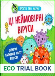 Ці неймовірні віруси