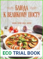 Блюда к Великому посту. Закуски. Горячие блюда. Напитки
