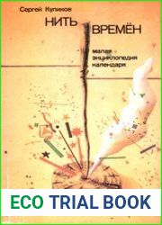 Нить времен малая энциклопедия календаря