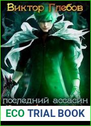 Эргоном Последний ассасин