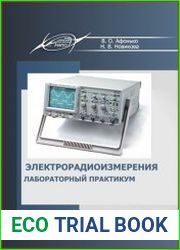 Электрорадиоизмерения. Лабораторный практикум