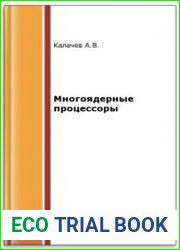 Многоядерные процессоры