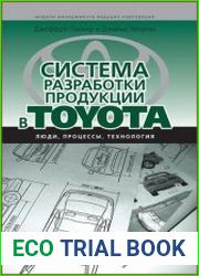 Система разработки продукции в Toyota люди, процессы, технология