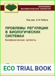 Проблемы регуляции в биологических системах. Биофизические аспекты