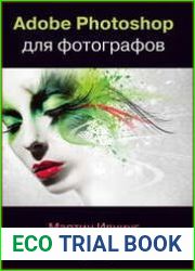 Adobe Photoshop для фотографов. Руководство по профессиональной обработке изображений в программе Photoshop для macOS и Windows