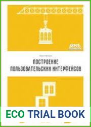 Построение пользовательских интерфейсов