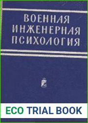 Военная инженерная психология