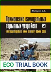 Применение самодельных взрывных устройств и методы борьбы с ними по опыту армии США