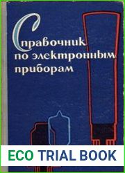 Справочник по электронным приборам