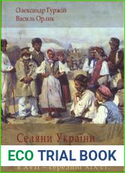 Селяни України та їх оподаткування в XVII - середині XIX ст.
