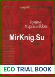 Братья Мережковские. Книга 1. Отщеpenis Серебряного века.
