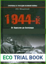 1944-й От Корсуни до Белграда