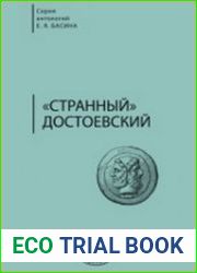 «Странный» Достоевский