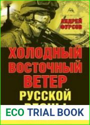 Холодный восточный ветер русской весны