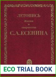 Летопись жизни и творчества С.А. Есенина. В пяти томах. Том 3. Книга 2