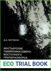 Мустьерские памятники Северо-Восточного Причерноморья