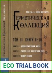 Герметическая коллекция (Коллекция Герметизма). Том III. Книги 8-10