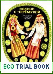 Яблоня с черёмухой (Латышские народные детские песенки)