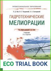 Гидротехнические мелиорации