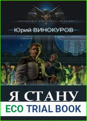 Я стану Императором. Цикл из 7 книг