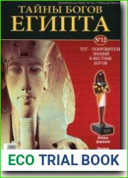 Тайны богов Египта