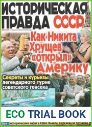 Историческая правда СССР