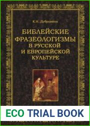 Библейские фразеологизмы в русской и европейской культуре