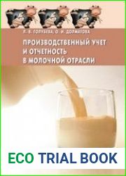 Производственный учет и отчетность в молочной отрасли