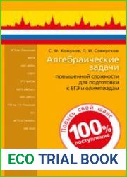 Алгебраические задачи повышенной сложности для подготовки к ЕГЭ и олимпиадам