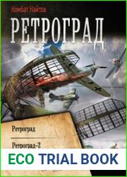 Ретроград Ретроград. Ретроград-2. Ретроград-3. Сборник
