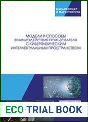 Модели и способы взаимодействия пользователя с киберфизическим интеллектуальным пространством