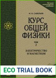 Курс общей физики. В 5 т. Том 2. Электричество и магнетизм