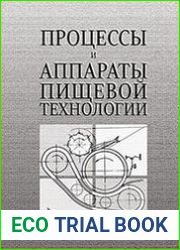 Процессы и аппараты пищевой технологии