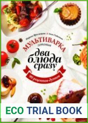 Мультиварка Готовим два блюда сразу