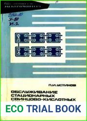 Обслуживание стационарных свинцово-кислотных аккумуляторов