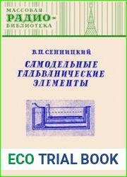 Самодельные гальванические элементы