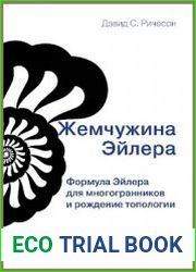 Жемчужина Эйлера. Формула Эйлера для многогранников и рождение топологии