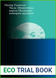 Часы Эйнштейна, карты Пуанкаре империи времени