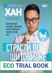 Страсти по щитовидке. Аутоиммунный тиреоидит, гипотиреоз. Почему иммунитет работает против нас?
