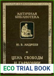 Цена свободы и гармонии. Несколько штрихов к портрету греческой цивилизации