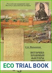 Историко-правовые факторы эволюции Древнерусского государства IX-XV вв