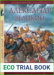 Александр Великий - Армия, походы, враги