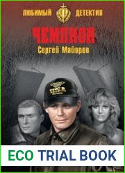 Чемпион