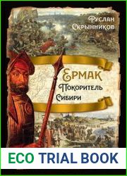 Ермак. Покоритель Сибири