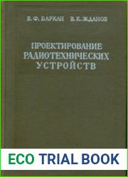 Проектирование радиотехнических устройств