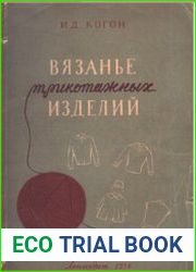 Вязанье трикотажных изделий