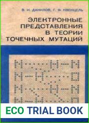 Электронные представления в теории точечных мутаций