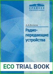 Радиопередающие устройства