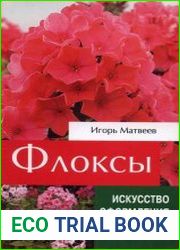 Флоксы
