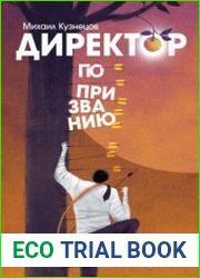 Директор по призванию. Как изменить мир к лучшему с помощью корпоративного управления